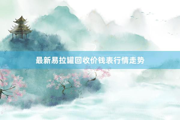 最新易拉罐回收价钱表行情走势