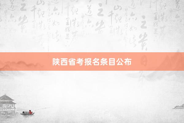 陕西省考报名条目公布