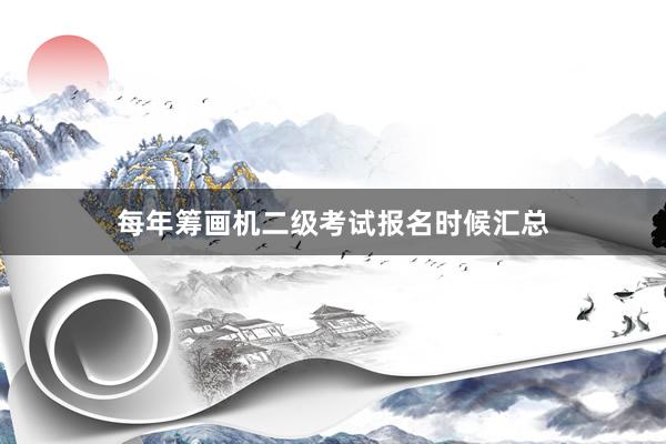 每年筹画机二级考试报名时候汇总