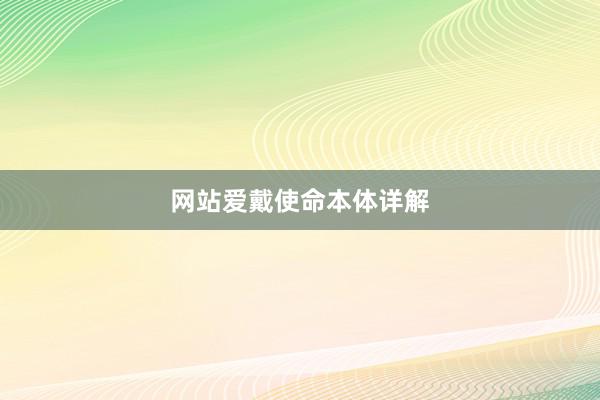 网站爱戴使命本体详解