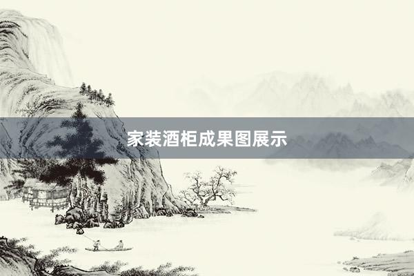 家装酒柜成果图展示