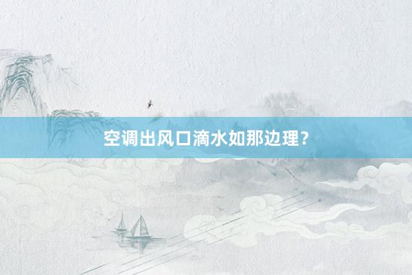 空调出风口滴水如那边理？