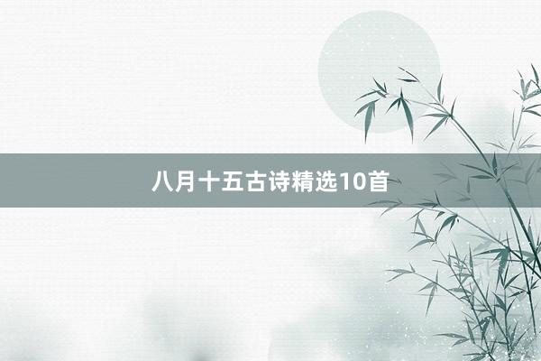八月十五古诗精选10首