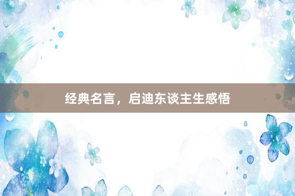 经典名言，启迪东谈主生感悟