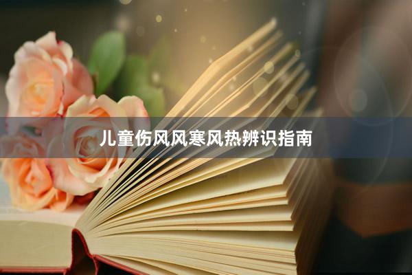 儿童伤风风寒风热辨识指南