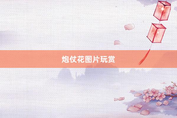 炮仗花图片玩赏