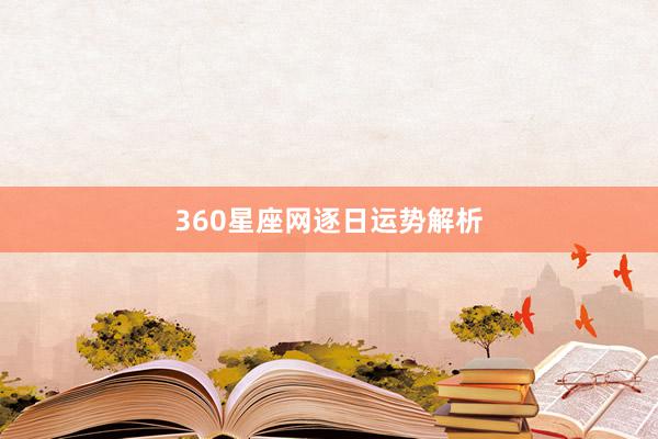 360星座网逐日运势解析