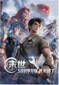 天启影视动漫海雾食堂海报